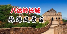 边操逼三级片网站中国北京-八达岭长城旅游风景区